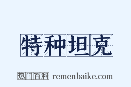 特种坦克是什么意思的图片